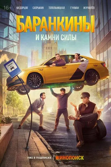 Баранкины и камни силы смотреть бесплатно онлайн