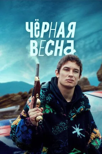 Чёрная весна смотреть бесплатно онлайн