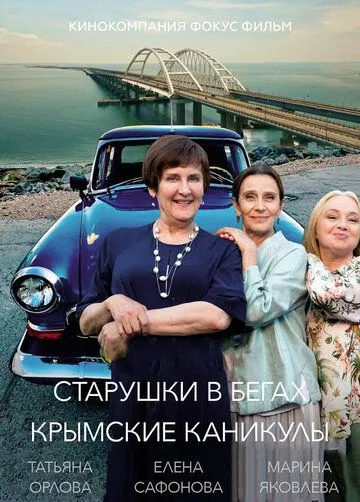 Старушки в бегах. Крымские каникулы смотреть бесплатно онлайн
