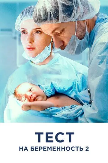 Тест на беременность 2 смотреть бесплатно онлайн