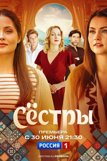 Сёстры смотреть бесплатно онлайн