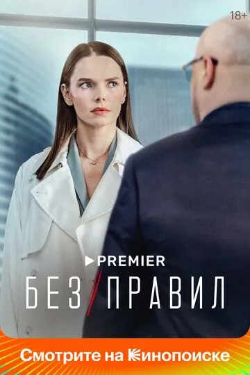 Без правил смотреть бесплатно онлайн