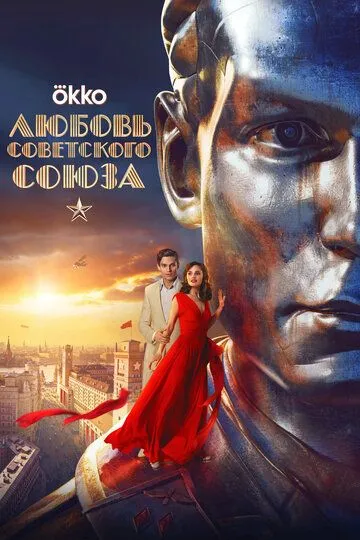 Любовь Советского Союза смотреть бесплатно онлайн