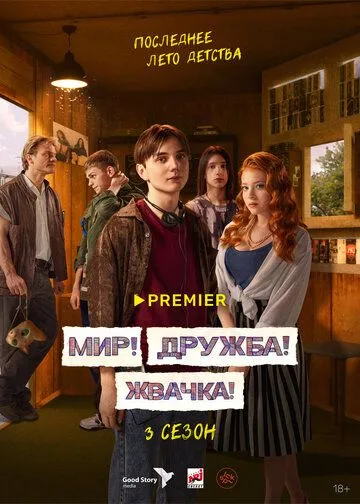 Мир! Дружба! Жвачка! смотреть бесплатно онлайн