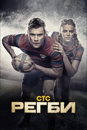 Регби смотреть бесплатно онлайн