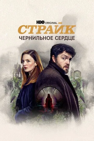 Страйк смотреть бесплатно онлайн