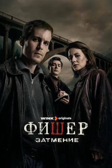 Фишер смотреть бесплатно онлайн