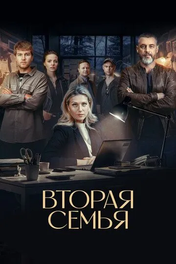 Вторая семья смотреть бесплатно онлайн
