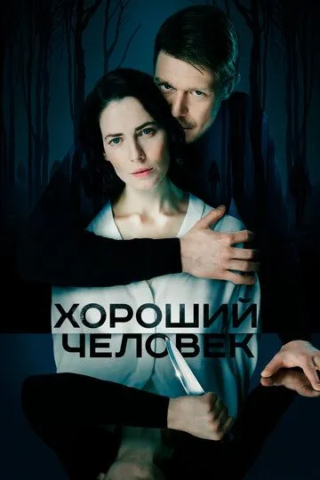 Хороший человек смотреть бесплатно онлайн
