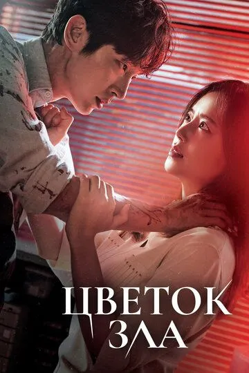 Цветок зла смотреть бесплатно онлайн