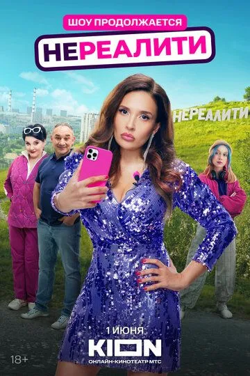 Нереалити смотреть бесплатно онлайн