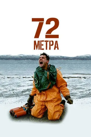 72 метра смотреть бесплатно онлайн