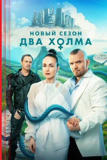 Два холма смотреть бесплатно онлайн