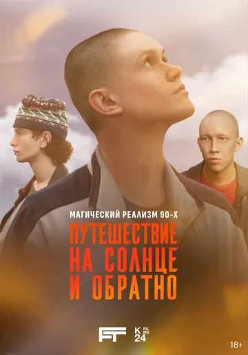 Путешествие на солнце и обратно смотреть бесплатно онлайн