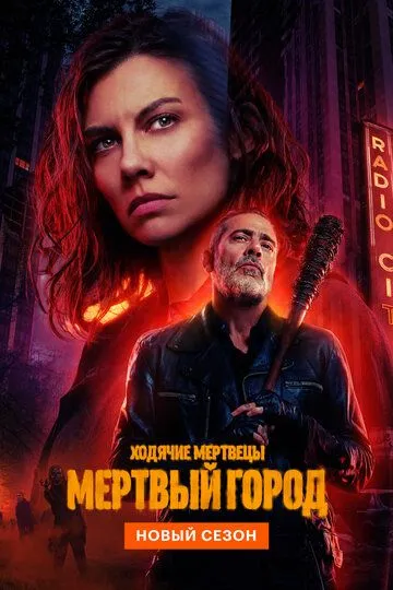 Ходячие мертвецы: Мертвый город смотреть бесплатно онлайн