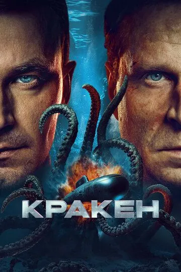 Кракен смотреть бесплатно онлайн