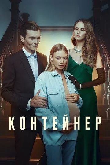 Контейнер смотреть бесплатно онлайн