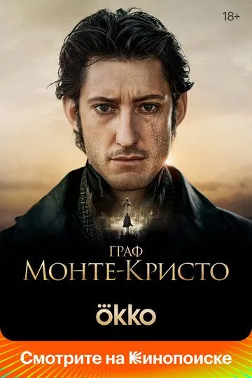 Граф Монте-Кристо смотреть бесплатно онлайн