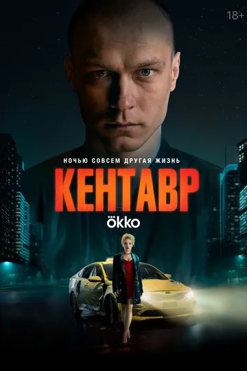 Кентавр смотреть бесплатно онлайн