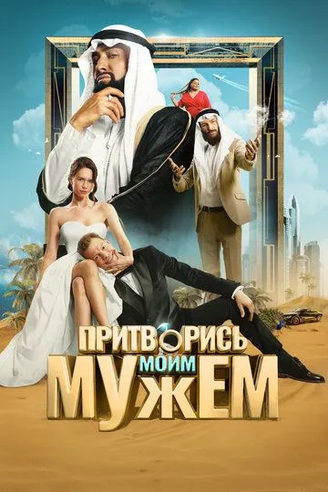 Притворись моим мужем смотреть бесплатно онлайн
