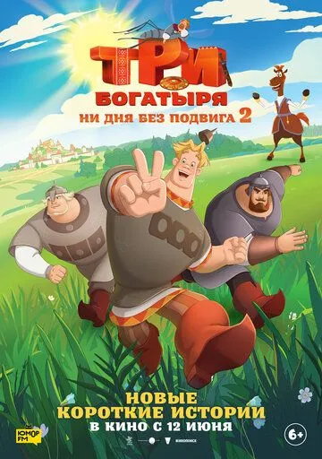 Три богатыря. Ни дня без подвига 2 смотреть бесплатно онлайн