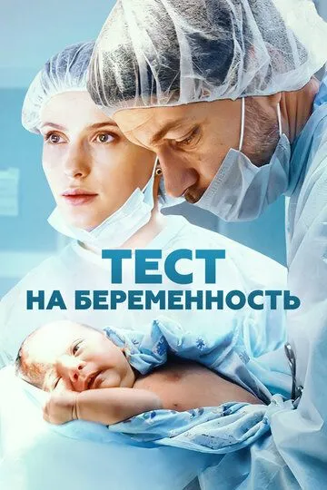 Тест на беременность смотреть бесплатно онлайн