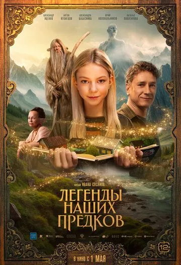Легенды наших предков смотреть бесплатно онлайн