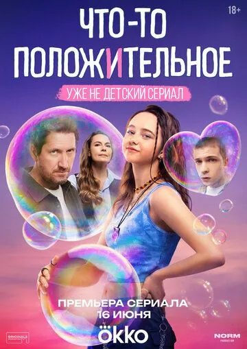 Что-то положительное смотреть бесплатно онлайн