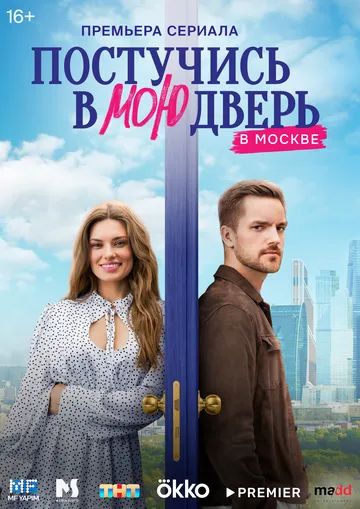 Постучись в мою дверь в Москве смотреть бесплатно онлайн