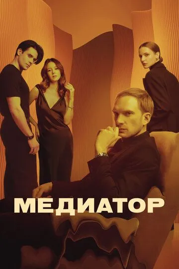 Медиатор смотреть бесплатно онлайн