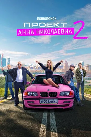 Проект «Анна Николаевна» смотреть бесплатно онлайн