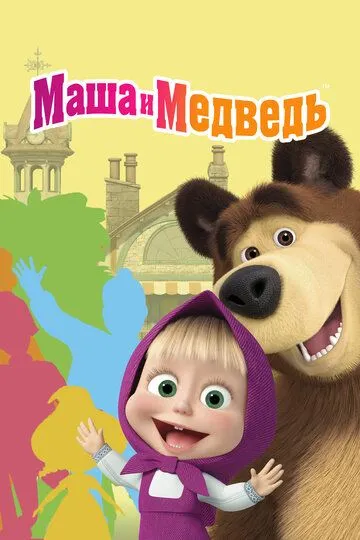 Маша и Медведь смотреть бесплатно онлайн