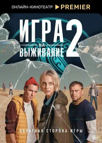 Игра на выживание смотреть бесплатно онлайн