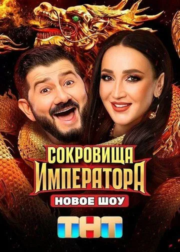 Сокровища императора смотреть бесплатно онлайн