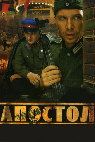 Апостол смотреть бесплатно онлайн
