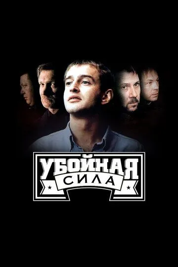 Убойная сила смотреть бесплатно онлайн