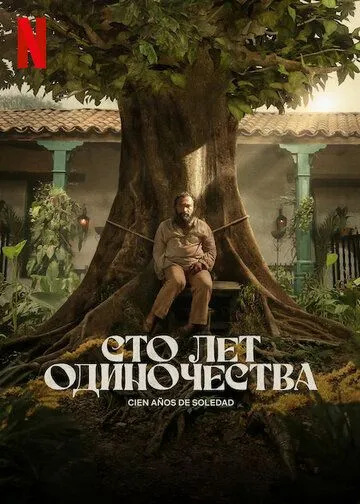 Сто лет одиночества смотреть бесплатно онлайн
