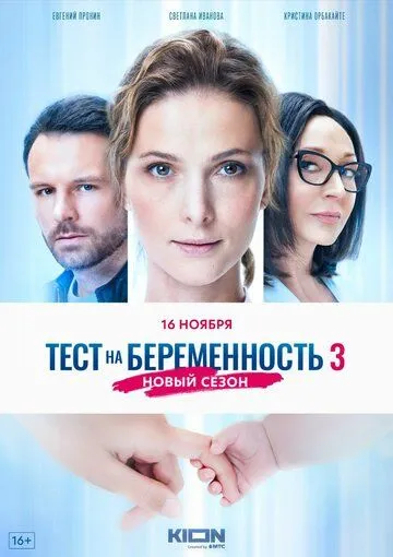 Тест на беременность 3 смотреть бесплатно онлайн