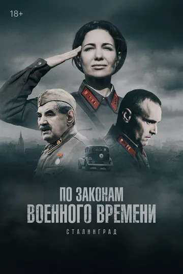 По законам военного времени смотреть бесплатно онлайн
