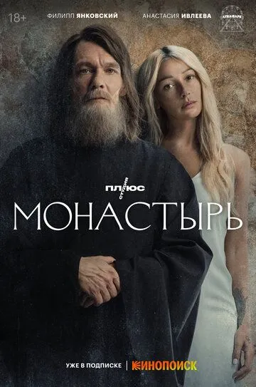 Монастырь смотреть бесплатно онлайн