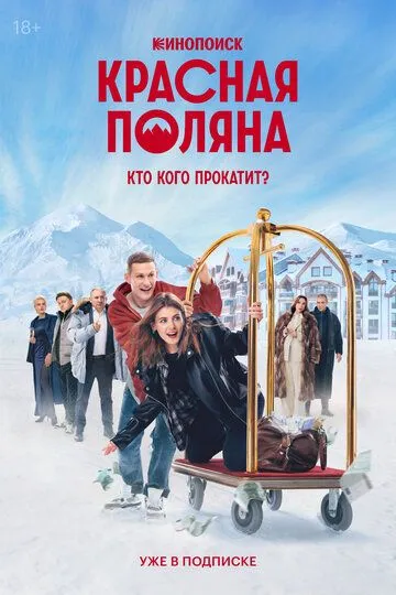 Красная Поляна смотреть бесплатно онлайн