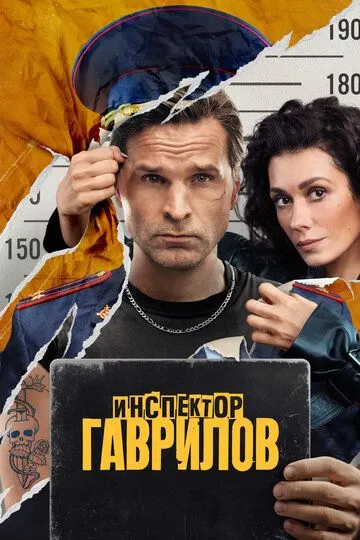 Инспектор Гаврилов смотреть бесплатно онлайн