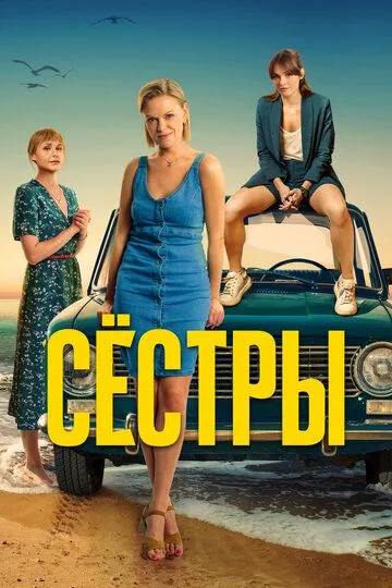 Сёстры смотреть бесплатно онлайн