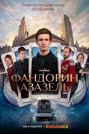 Фандорин. Азазель смотреть бесплатно онлайн