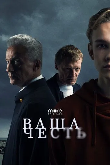 Ваша честь смотреть бесплатно онлайн