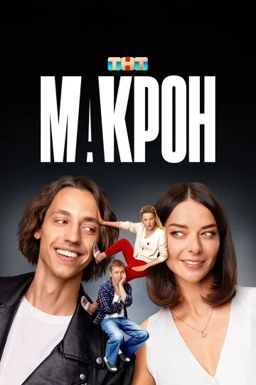 Макрон смотреть бесплатно онлайн