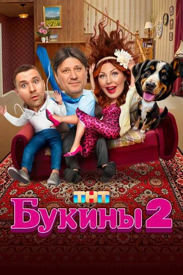 Букины смотреть бесплатно онлайн