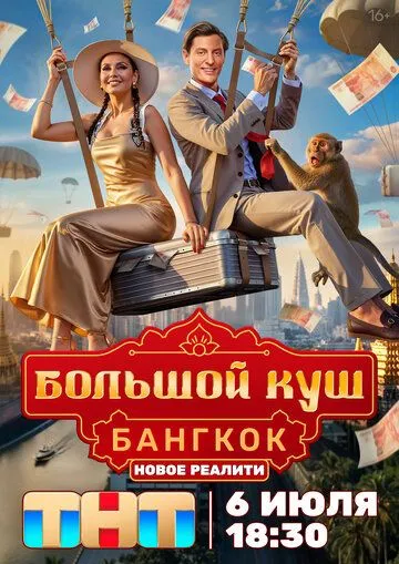 Большой куш. Бангкок смотреть бесплатно онлайн