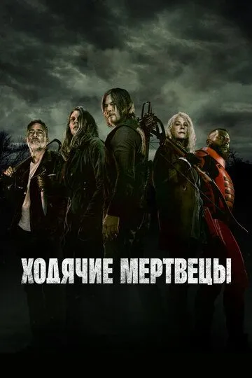 Ходячие мертвецы смотреть бесплатно онлайн
