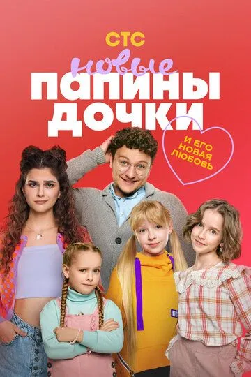 Папины дочки. Новые смотреть бесплатно онлайн